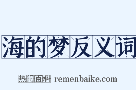 海的梦反义词是什么意思的图片